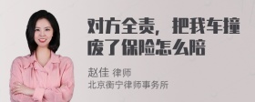 对方全责，把我车撞废了保险怎么陪