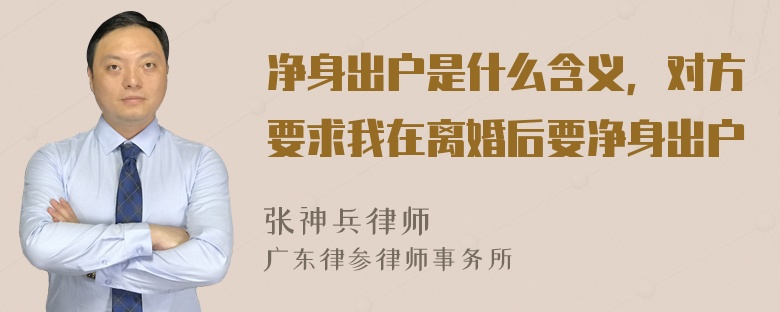 净身出户是什么含义，对方要求我在离婚后要净身出户