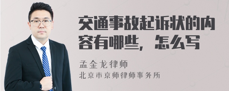 交通事故起诉状的内容有哪些，怎么写