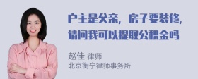 户主是父亲，房子要装修，请问我可以提取公积金吗