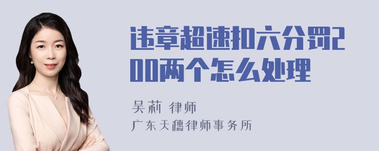 违章超速扣六分罚200两个怎么处理