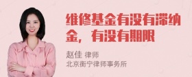 维修基金有没有滞纳金，有没有期限