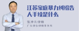 江苏家庭暴力纠纷告人手续是什么