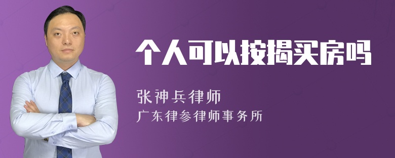 个人可以按揭买房吗