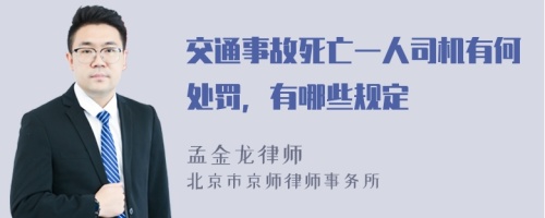 交通事故死亡一人司机有何处罚，有哪些规定