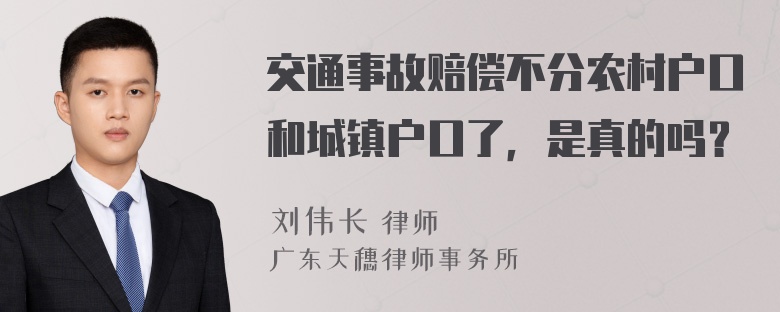 交通事故赔偿不分农村户口和城镇户口了，是真的吗？