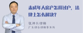 未成年人房产怎样过户，法律上怎么解决？