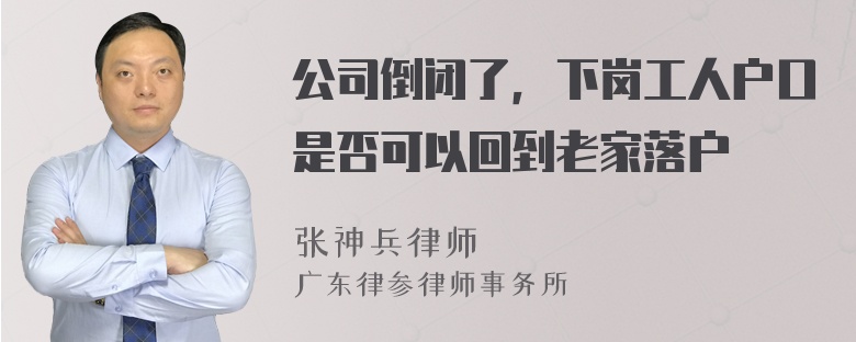 公司倒闭了，下岗工人户口是否可以回到老家落户