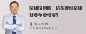 房租没到期，房东要涨房租我要不要给呢？