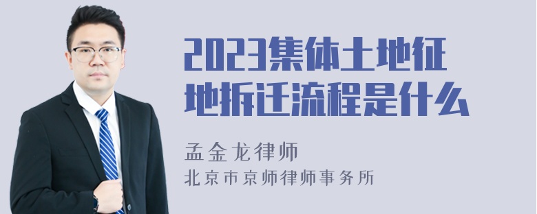 2023集体土地征地拆迁流程是什么