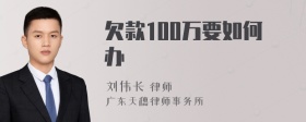 欠款100万要如何办