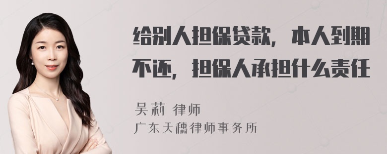 给别人担保贷款，本人到期不还，担保人承担什么责任