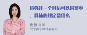 被强奸一个月后可以报警不，具体的规定是什么