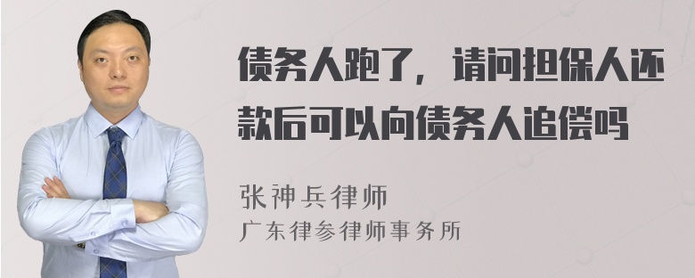 债务人跑了，请问担保人还款后可以向债务人追偿吗