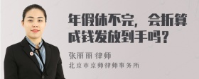 年假休不完，会折算成钱发放到手吗？