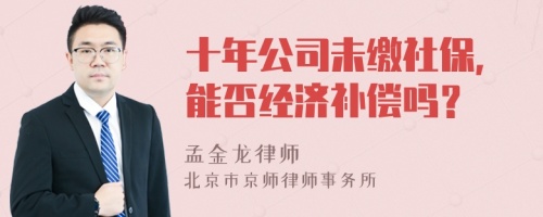 十年公司未缴社保，能否经济补偿吗？