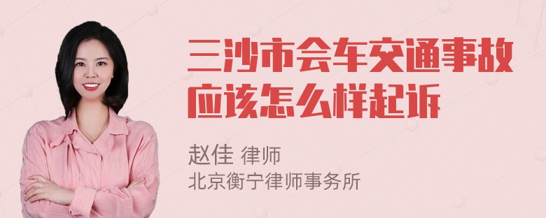 三沙市会车交通事故应该怎么样起诉