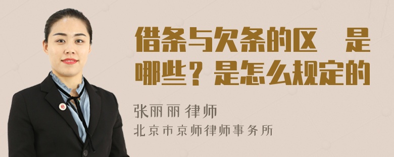 借条与欠条的区別是哪些？是怎么规定的