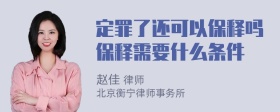 定罪了还可以保释吗保释需要什么条件