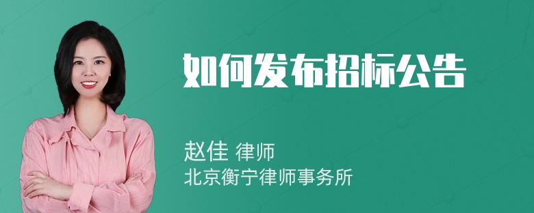 如何发布招标公告