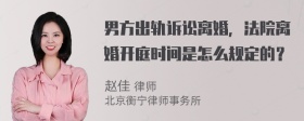 男方出轨诉讼离婚，法院离婚开庭时间是怎么规定的？