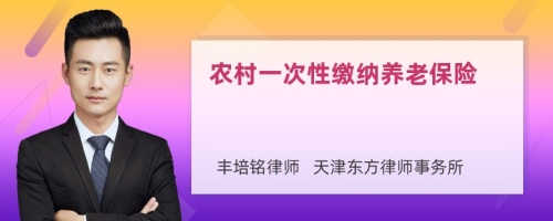 农村一次性缴纳养老保险