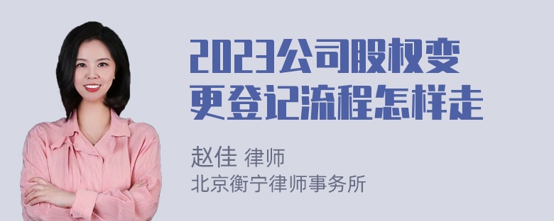 2023公司股权变更登记流程怎样走