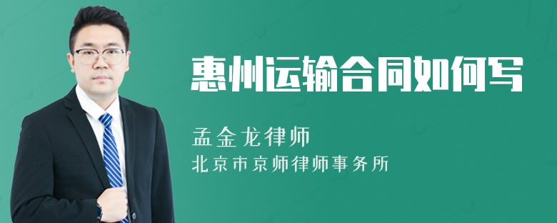 惠州运输合同如何写
