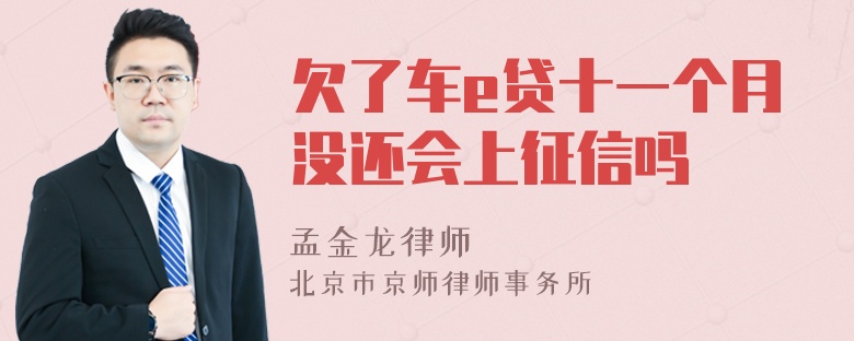 欠了车e贷十一个月没还会上征信吗