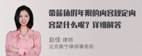 带薪休假年限的内容规定内容是什么呢？详细解答