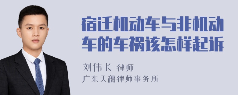 宿迁机动车与非机动车的车祸该怎样起诉