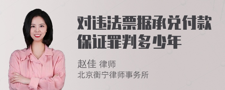 对违法票据承兑付款保证罪判多少年