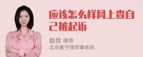 应该怎么样网上查自己被起诉