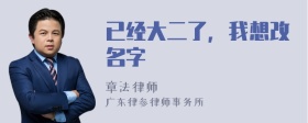 已经大二了，我想改名字