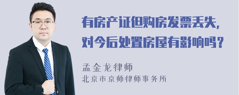 有房产证但购房发票丢失，对今后处置房屋有影响吗？