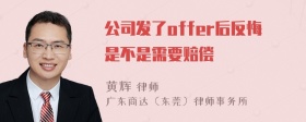 公司发了offer后反悔是不是需要赔偿