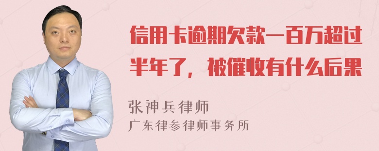 信用卡逾期欠款一百万超过半年了，被催收有什么后果