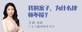 我的案子，为什么律师不接？