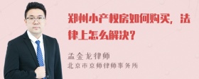 郑州小产权房如何购买，法律上怎么解决？