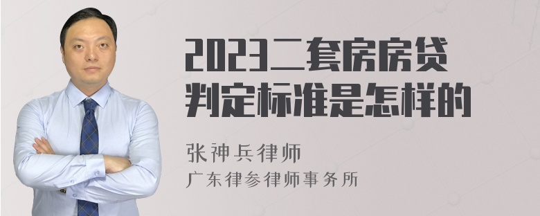 2023二套房房贷判定标准是怎样的