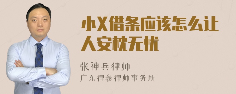 小X借条应该怎么让人安枕无忧