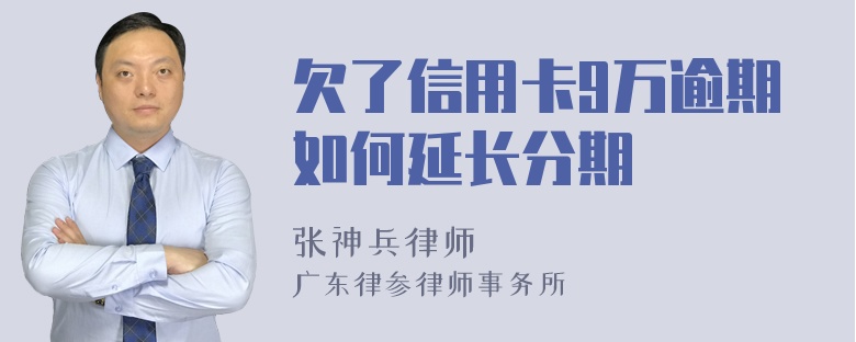 欠了信用卡9万逾期如何延长分期