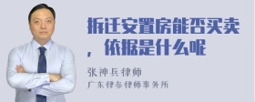 拆迁安置房能否买卖，依据是什么呢