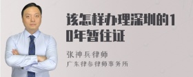 该怎样办理深圳的10年暂住证