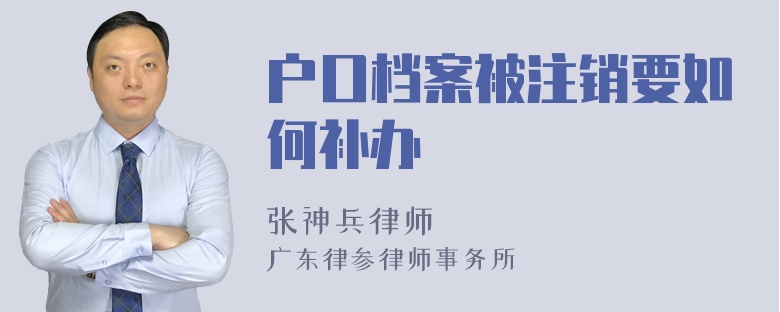 户口档案被注销要如何补办