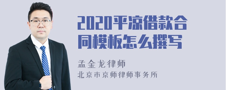 2020平凉借款合同模板怎么撰写