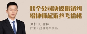 找个公司决议撤销纠纷律师起诉参考价格