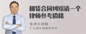 租赁合同纠纷请一个律师参考价格