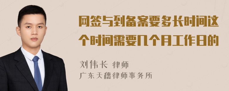 网签与到备案要多长时间这个时间需要几个月工作日的