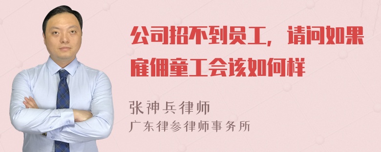 公司招不到员工，请问如果雇佣童工会该如何样